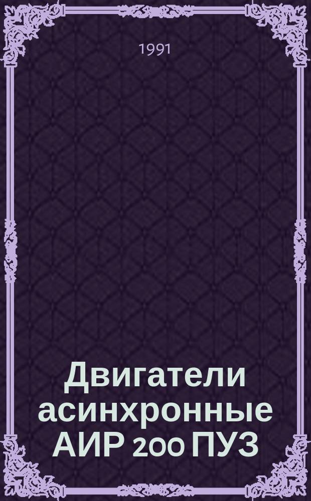 Двигатели асинхронные АИР 200 ПУЗ