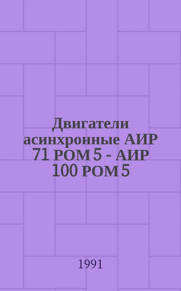 Двигатели асинхронные АИР 71 РОМ 5 - АИР 100 РОМ 5