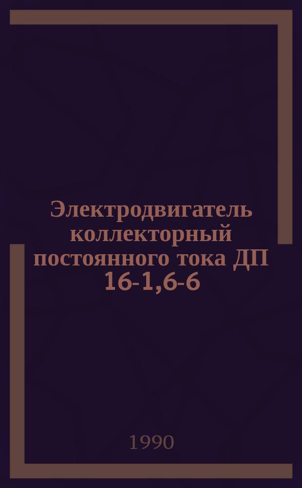 Электродвигатель коллекторный постоянного тока ДП 16-1,6-6