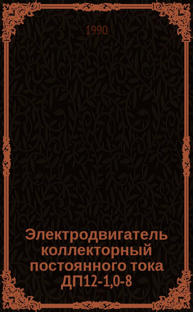Электродвигатель коллекторный постоянного тока ДП12-1,0-8