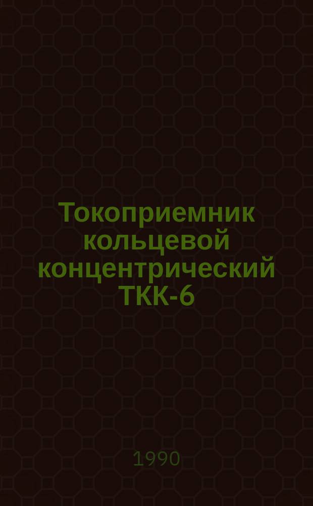 Токоприемник кольцевой концентрический ТКК-6/150УХЛ2,Т2