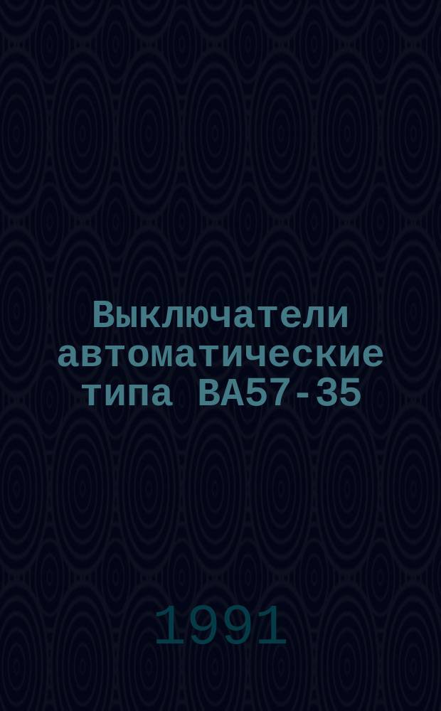 Выключатели автоматические типа ВА57-35