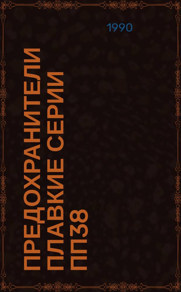 Предохранители плавкие серии ПП38