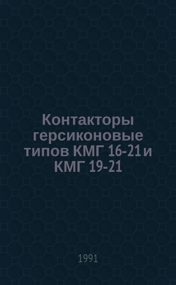 Контакторы герсиконовые типов КМГ 16-21 и КМГ 19-21