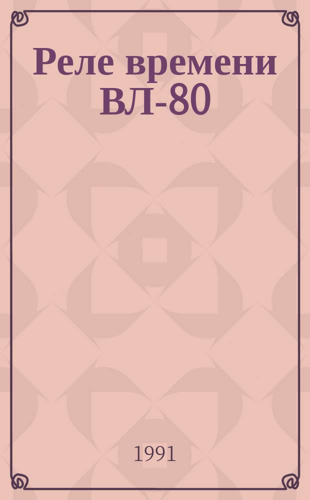 Реле времени ВЛ-80