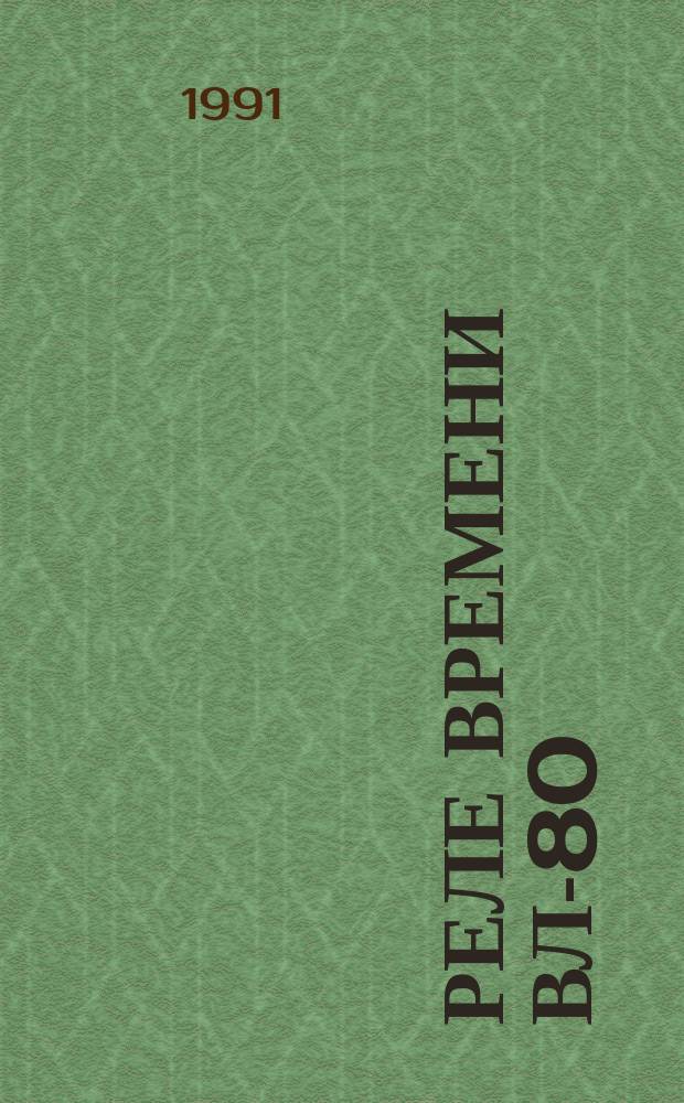 Реле времени ВЛ-80