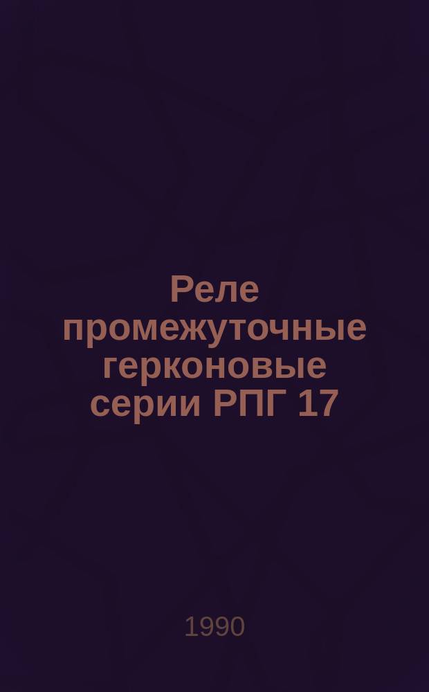 Реле промежуточные герконовые серии РПГ 17