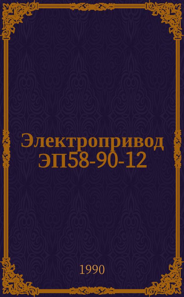 Электропривод ЭП58-90-12