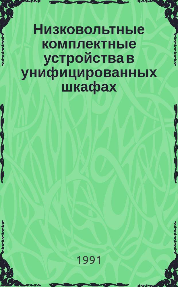Низковольтные комплектные устройства в унифицированных шкафах