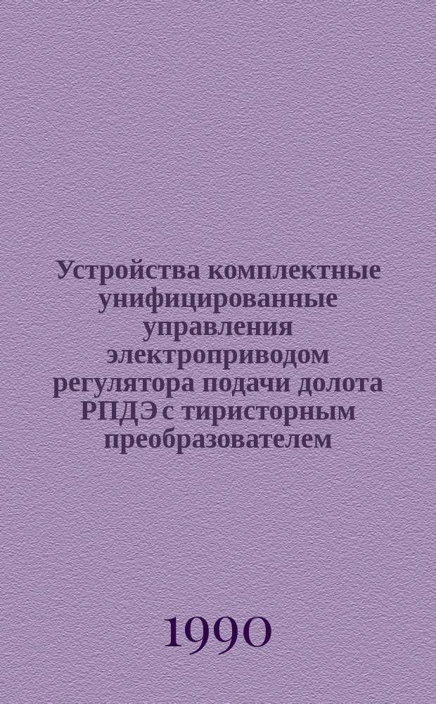 Устройства комплектные унифицированные управления электроприводом регулятора подачи долота РПДЭ с тиристорным преобразователем