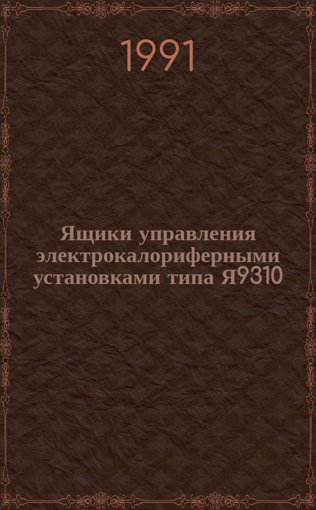 Ящики управления электрокалориферными установками типа Я9310