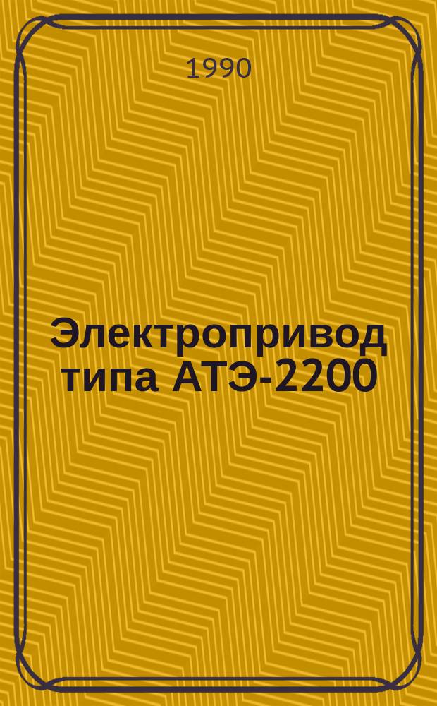 Электропривод типа АТЭ-2200