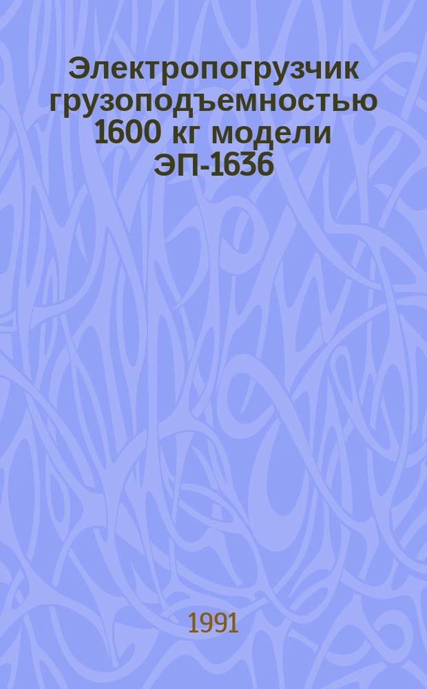 Электропогрузчик грузоподъемностью 1600 кг модели ЭП-1636