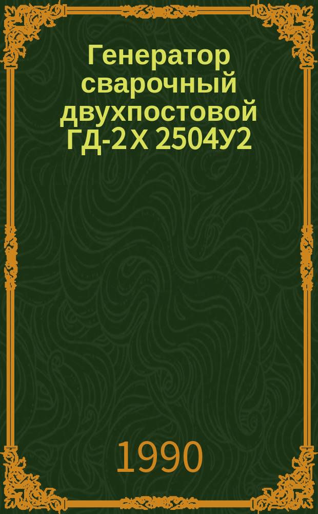 Генератор сварочный двухпостовой ГД-2 Х 2504У2