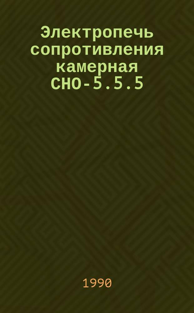 Электропечь сопротивления камерная СНО-5.5.5/10-И1