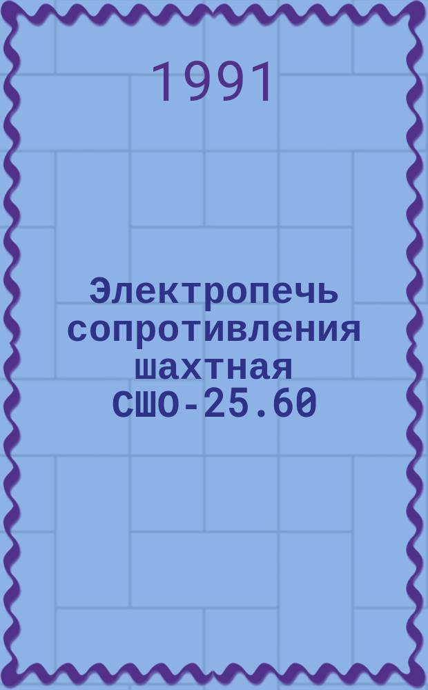 Электропечь сопротивления шахтная СШО-25.60/11,5-И1