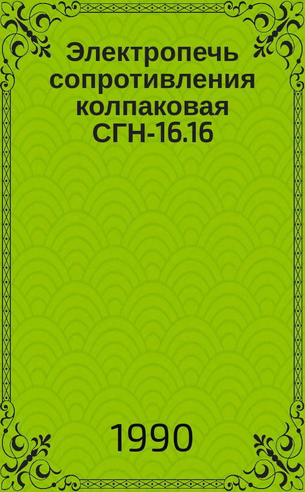 Электропечь сопротивления колпаковая СГН-16.16/8,5-И1