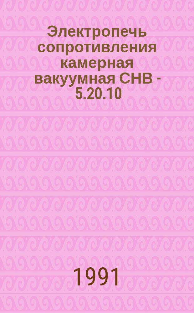 Электропечь сопротивления камерная вакуумная СНВ - 5.20.10/7-И1