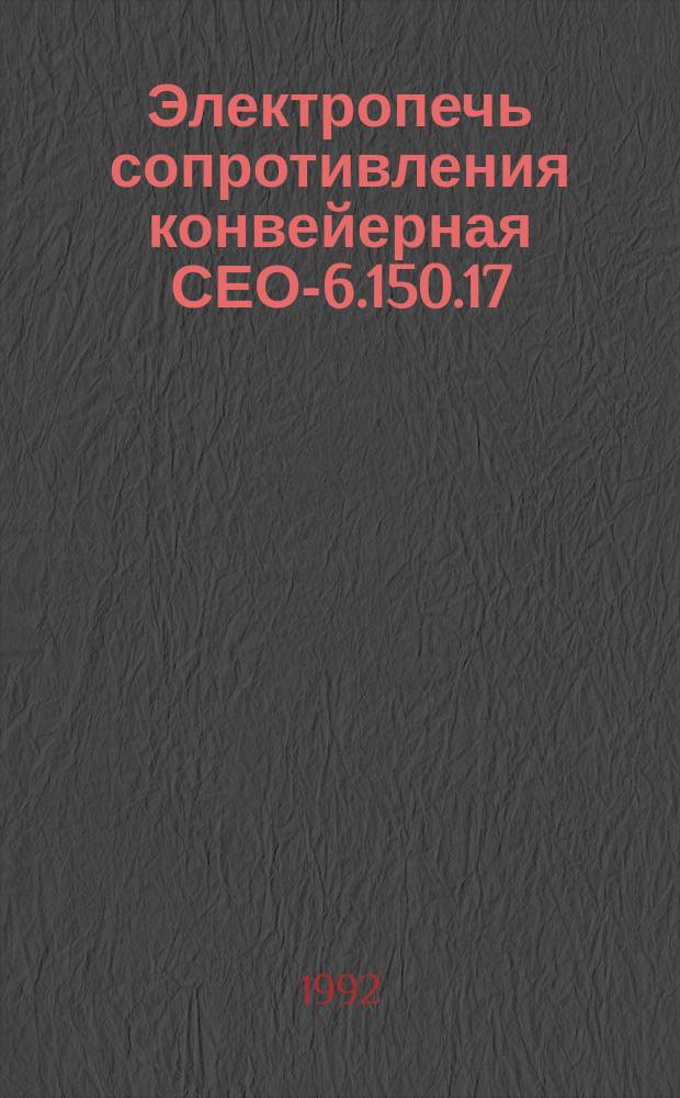 Электропечь сопротивления конвейерная СЕО-6.150.17/8-И1