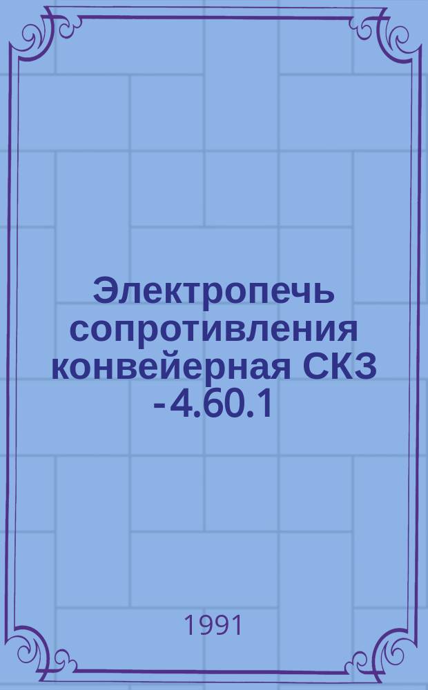Электропечь сопротивления конвейерная СКЗ - 4.60.1/10 - И1