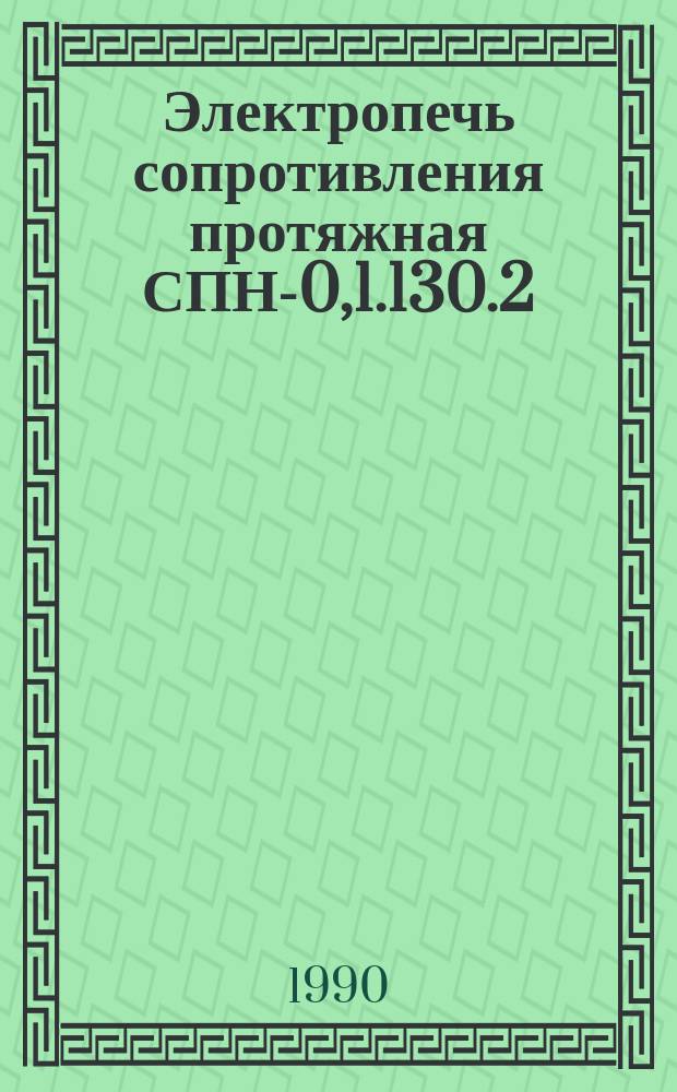Электропечь сопротивления протяжная СПН-0,1.130.2/13-И1