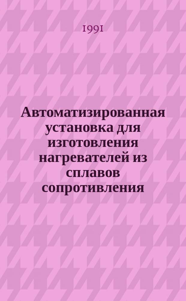 Автоматизированная установка для изготовления нагревателей из сплавов сопротивления