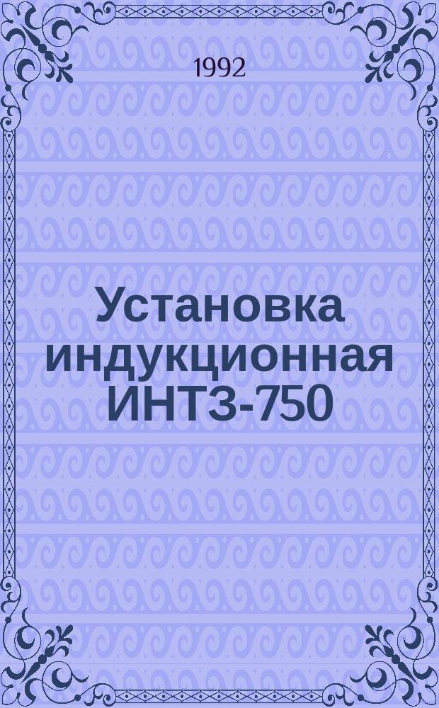 Установка индукционная ИНТЗ-750/2,4