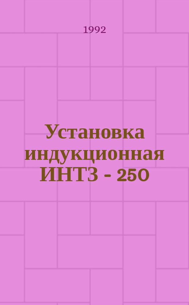 Установка индукционная ИНТЗ - 250/2,4