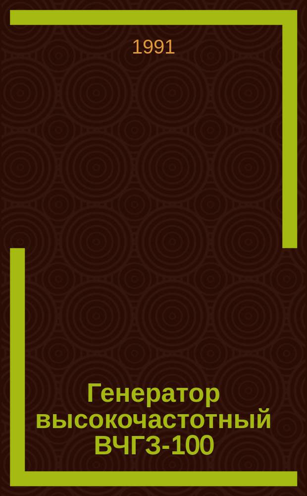 Генератор высокочастотный ВЧГЗ-100/0,44