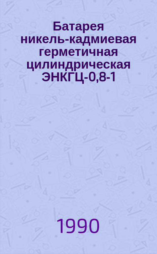 Батарея никель-кадмиевая герметичная цилиндрическая ЭНКГЦ-0,8-1