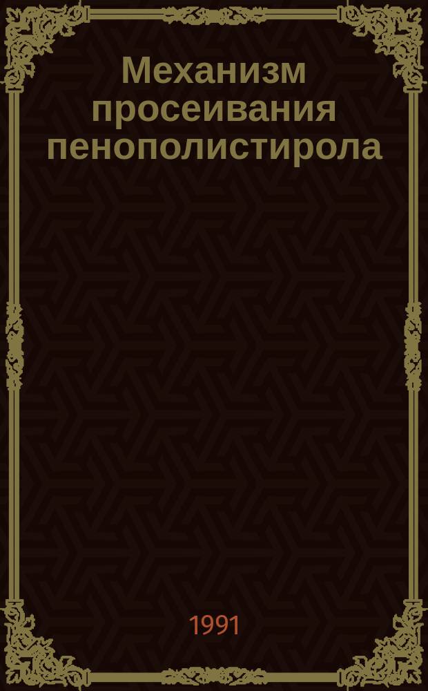 Механизм просеивания пенополистирола