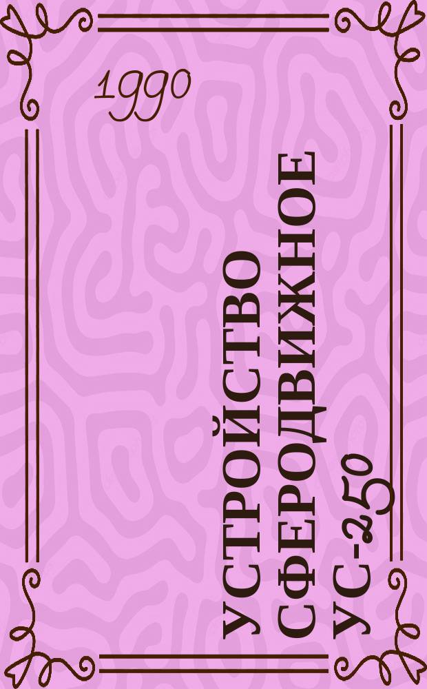 Устройство сферодвижное УС-250