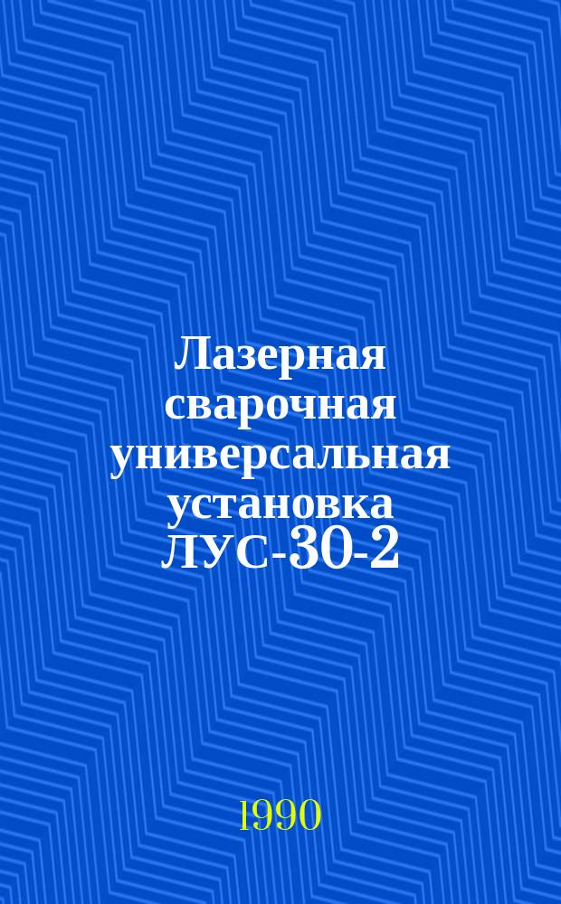 Лазерная сварочная универсальная установка ЛУС-30-2