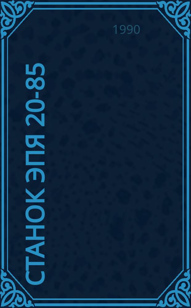 Станок ЭПЯ 20-85