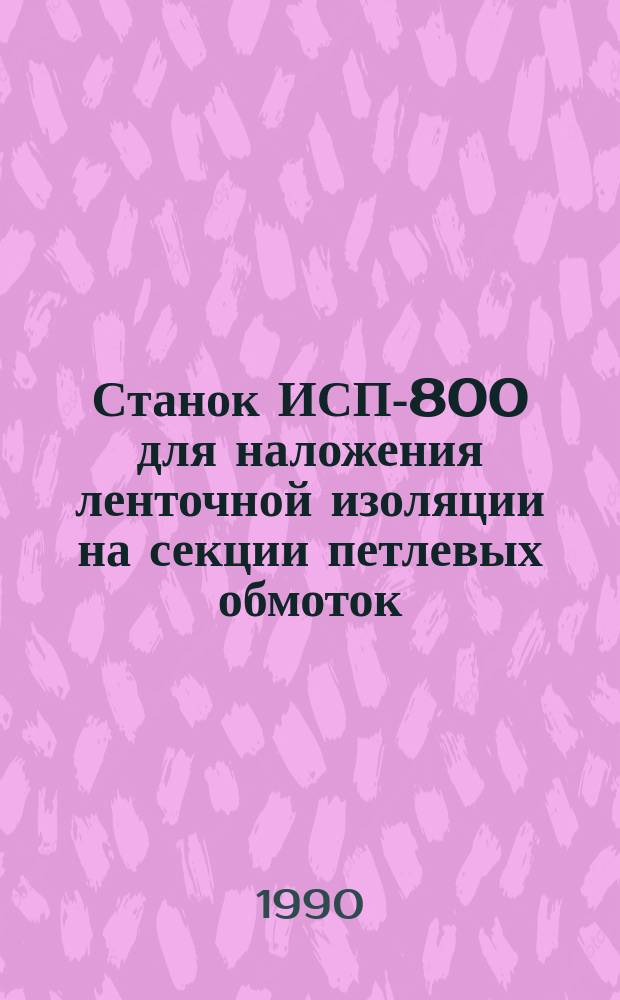 Станок ИСП-800 для наложения ленточной изоляции на секции петлевых обмоток