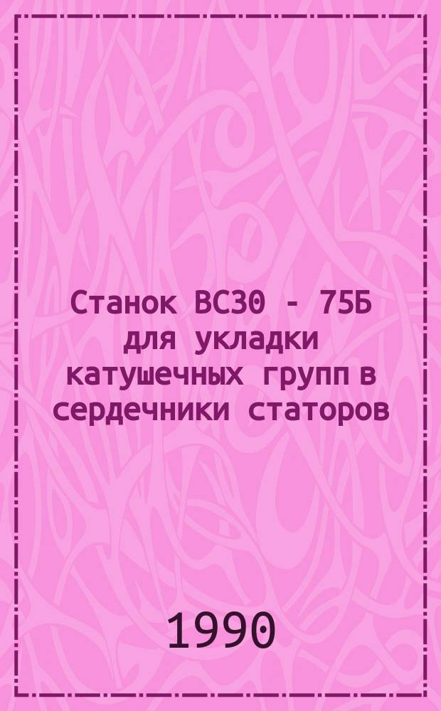 Станок ВС30 - 75Б для укладки катушечных групп в сердечники статоров