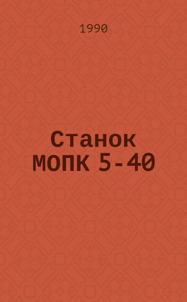 Станок МОПК 5-40