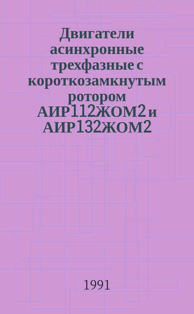 Двигатели асинхронные трехфазные с короткозамкнутым ротором АИР112ЖОМ2 и АИР132ЖОМ2