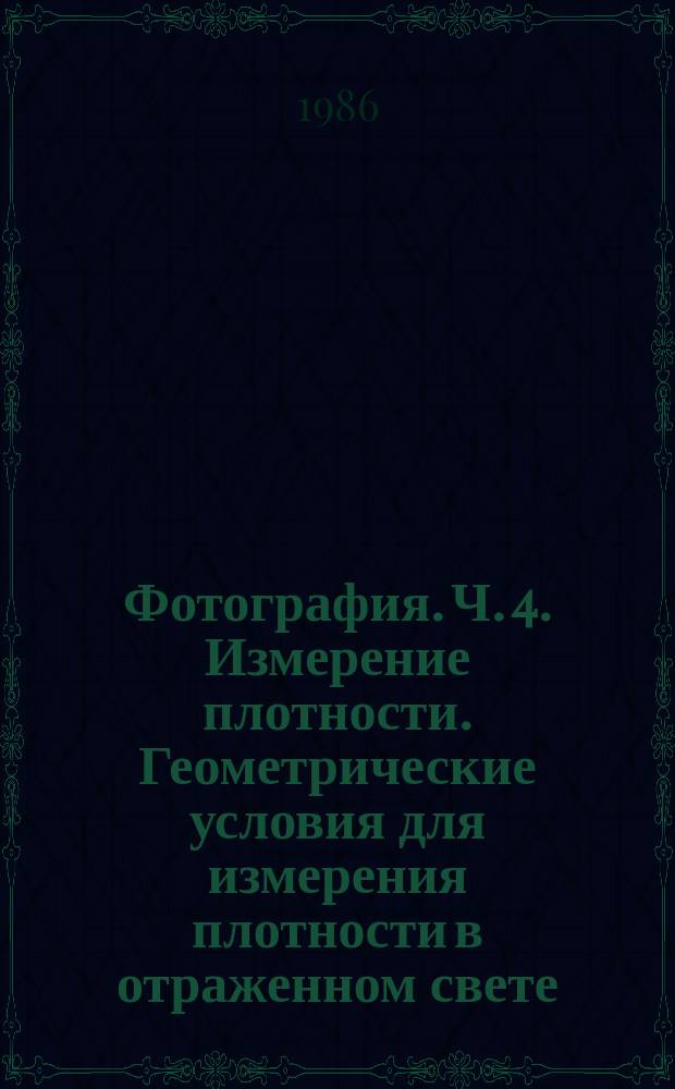 Фотография. Ч. 4. Измерение плотности. Геометрические условия для измерения плотности в отраженном свете