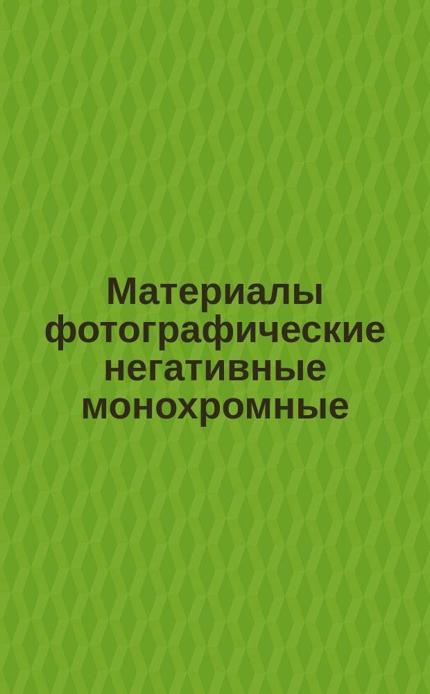 Материалы фотографические негативные монохромные (черно-белые) тоновые. Определение светочувствительности по ИСО