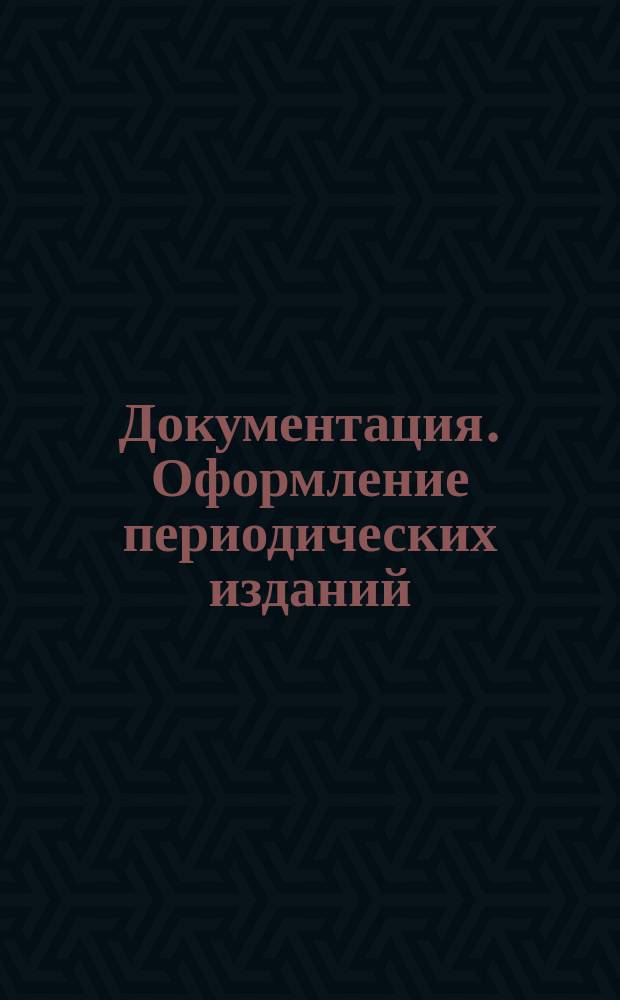 Документация. Оформление периодических изданий
