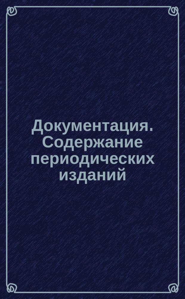 Документация. Содержание периодических изданий