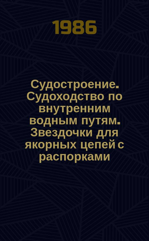 Судостроение. Судоходство по внутренним водным путям. Звездочки для якорных цепей с распорками
