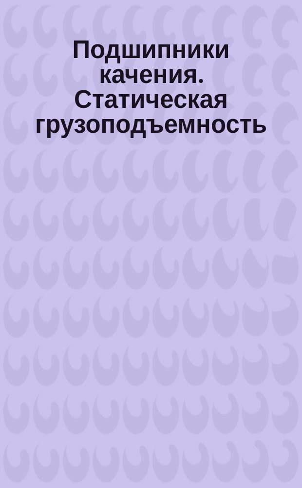 Подшипники качения. Статическая грузоподъемность