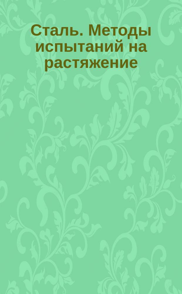 Сталь. Методы испытаний на растяжение