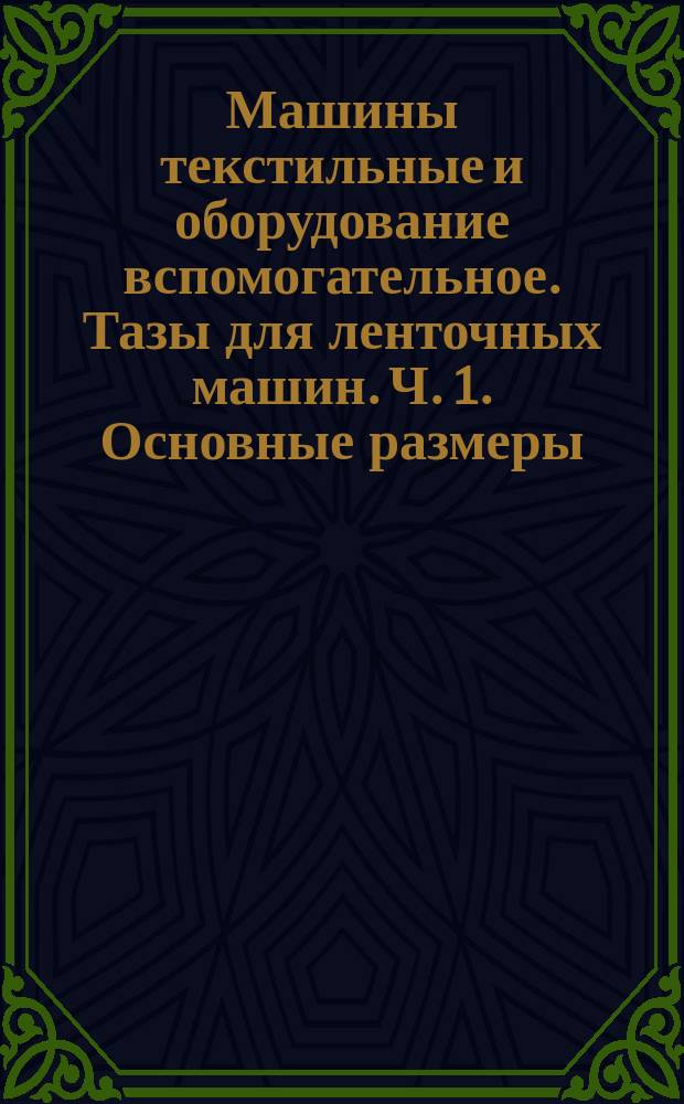 Машины текстильные и оборудование вспомогательное. Тазы для ленточных машин. Ч. 1. Основные размеры