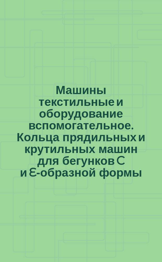Машины текстильные и оборудование вспомогательное. Кольца прядильных и крутильных машин для бегунков C и EL- образной формы. Основные размеры