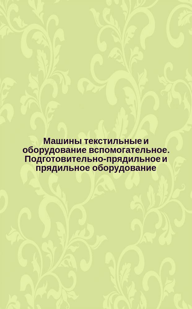 Машины текстильные и оборудование вспомогательное. Подготовительно-прядильное и прядильное оборудование. Характеристики покрытий верхних валиков