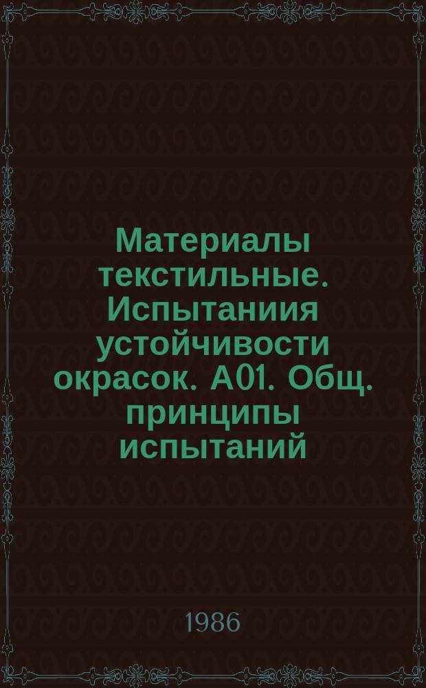 Материалы текстильные. Испытаниия устойчивости окрасок. А01. Общ. принципы испытаний