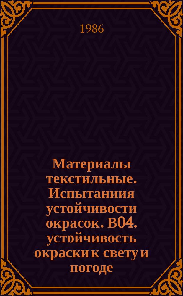 Материалы текстильные. Испытаниия устойчивости окрасок. В04. устойчивость окраски к свету и погоде: ксеноновая дуговая лампа
